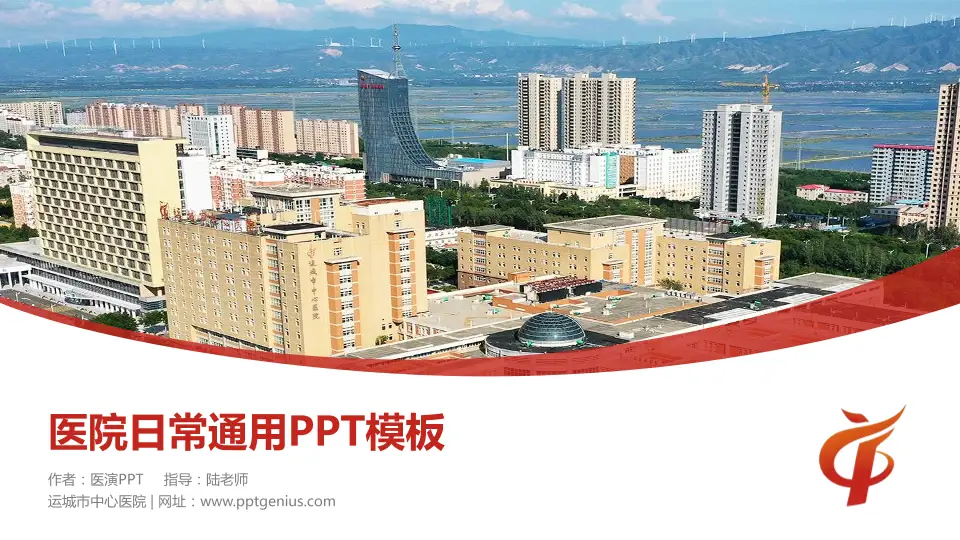 运城市中心医院医院简介/日常通用PPT模板16:9格式PPT封面效果预览图