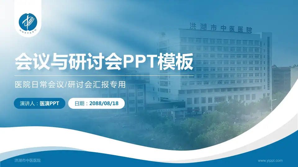 洪湖市中医医院会议与研讨会PPT模板16:9格式PPT封面效果预览图