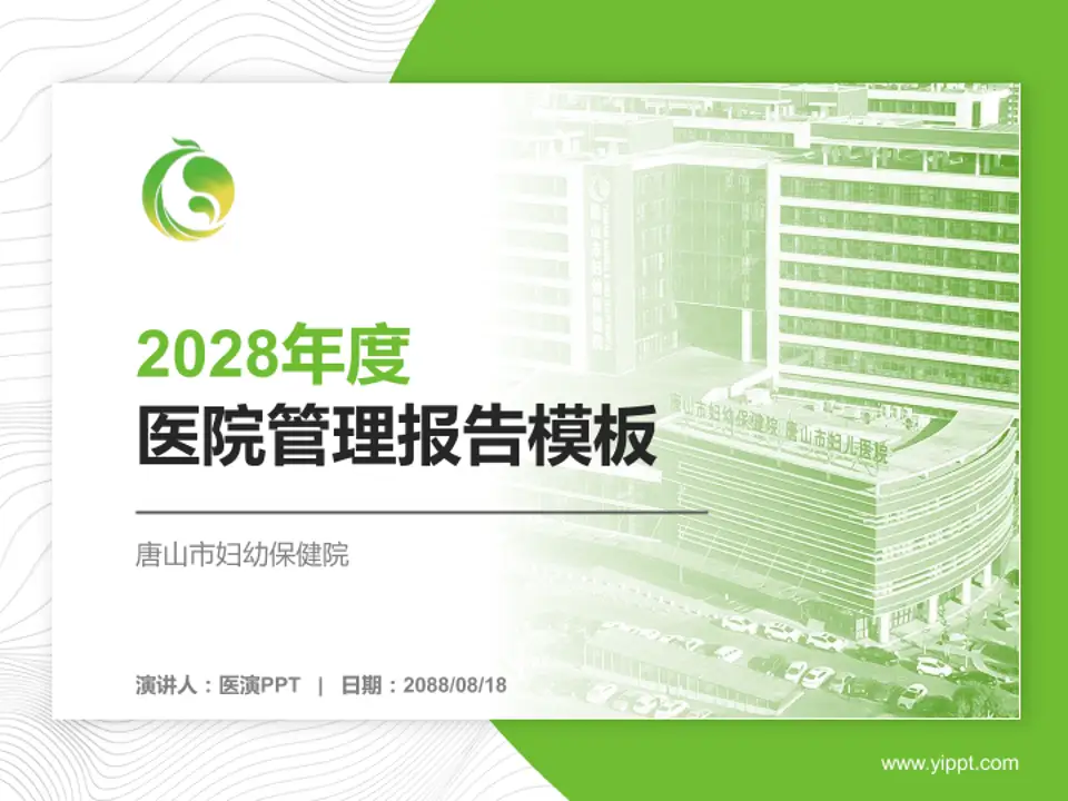 唐山市妇幼保健院医院管理报告PPT模板4:3格式PPT封面效果预览图