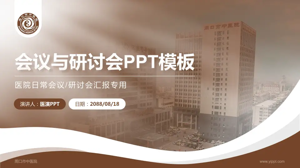 周口市中医院会议与研讨会PPT模板16:9格式PPT封面效果预览图
