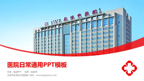 天津市武清区中医医院医院简介/日常通用PPT模板