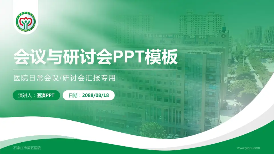 石家庄市第五医院会议与研讨会PPT模板16:9格式PPT封面效果预览图