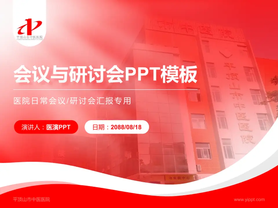平顶山市中医医院会议与研讨会PPT模板4:3格式PPT封面效果预览图