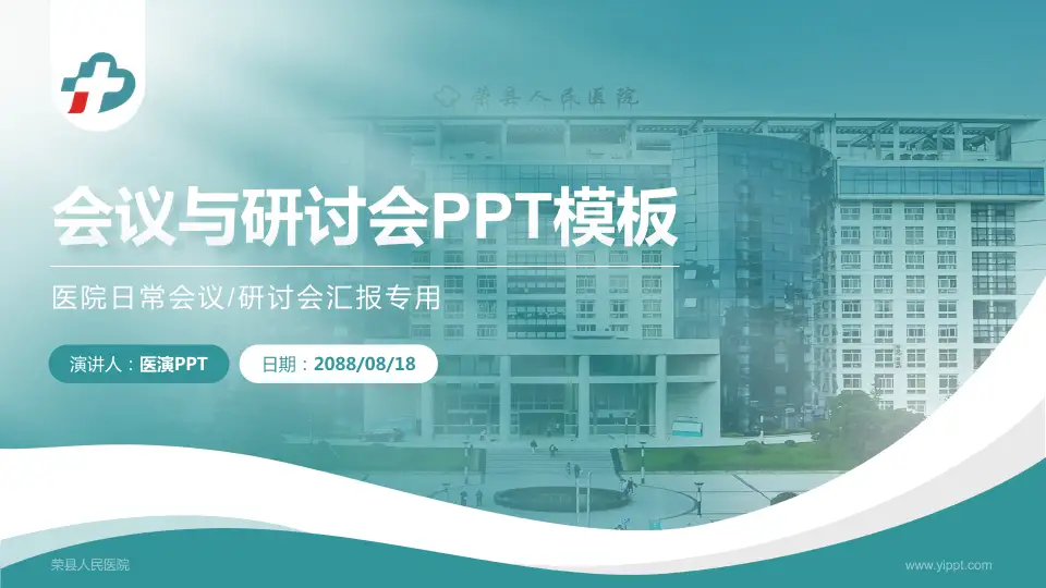 荣县人民医院会议与研讨会PPT模板16:9格式PPT封面效果预览图