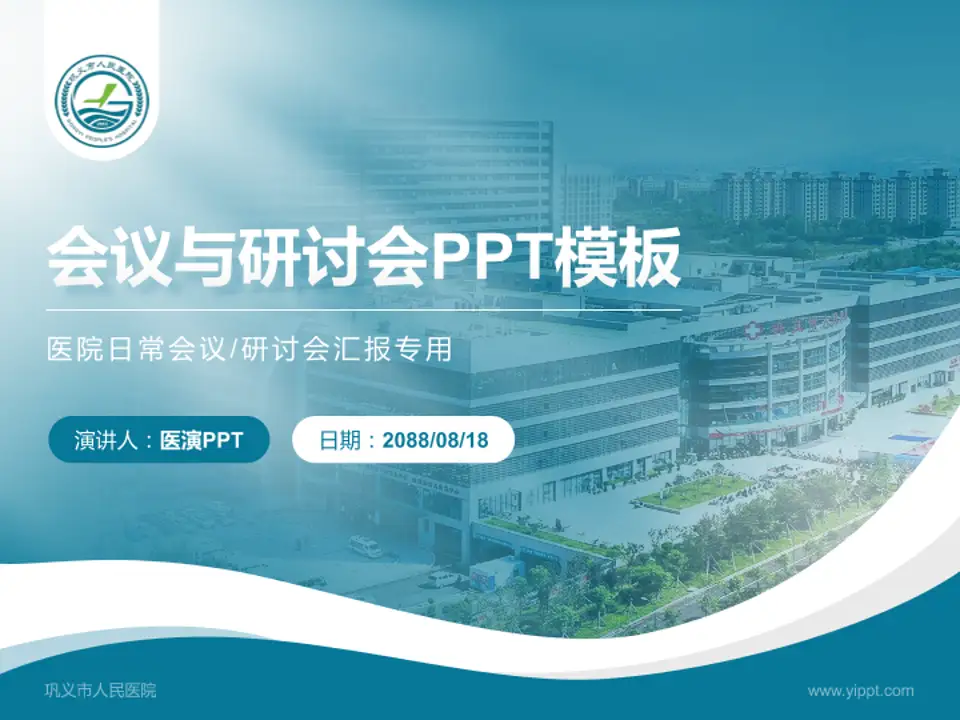 巩义市人民医院会议与研讨会PPT模板4:3格式PPT封面效果预览图