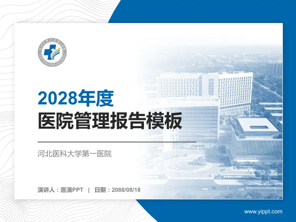 河北医科大学第一医院医院管理报告PPT模板4:3格式PPT封面效果预览图