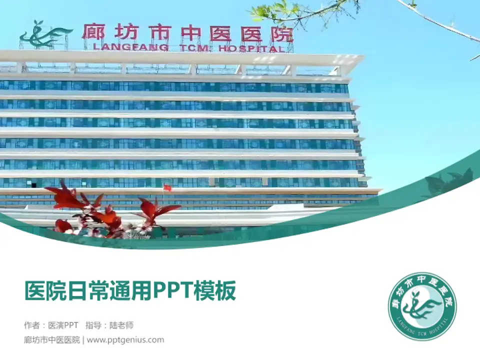廊坊市中医医院医院简介/日常通用PPT模板4:3格式PPT封面效果预览图