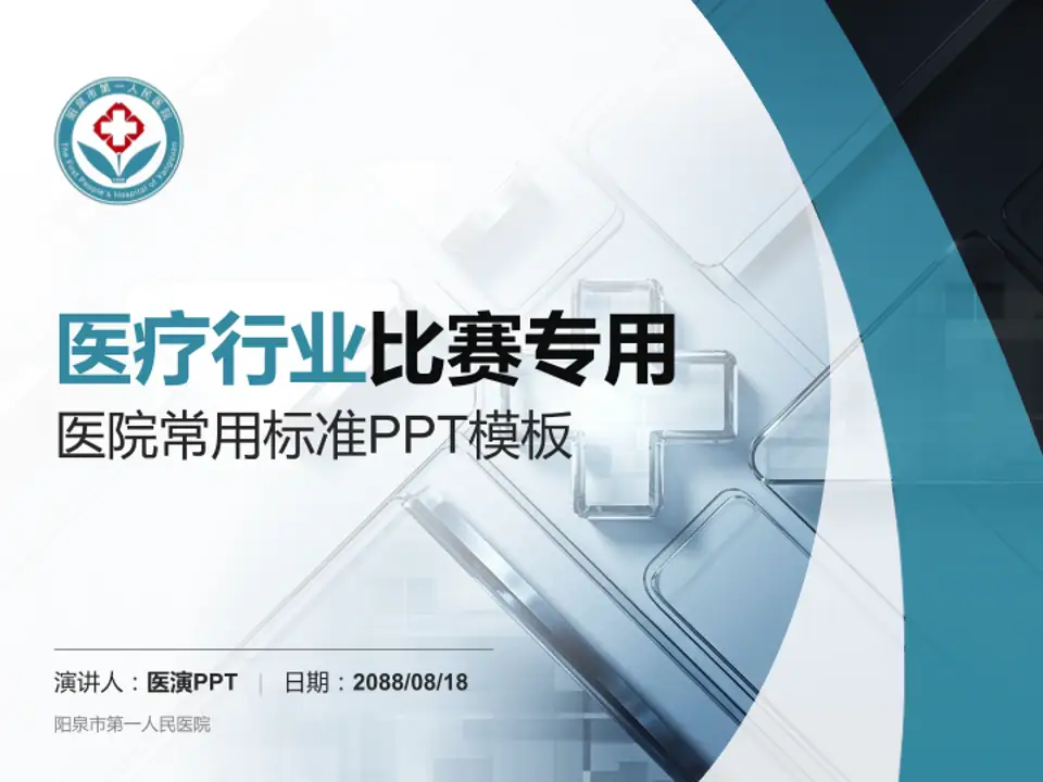 阳泉市第一人民医院医疗行业比赛专用PPT模板4:3格式PPT封面效果预览图