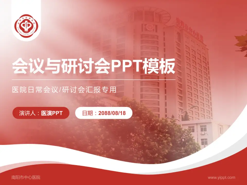 南阳市中心医院会议与研讨会PPT模板4:3格式PPT封面效果预览图
