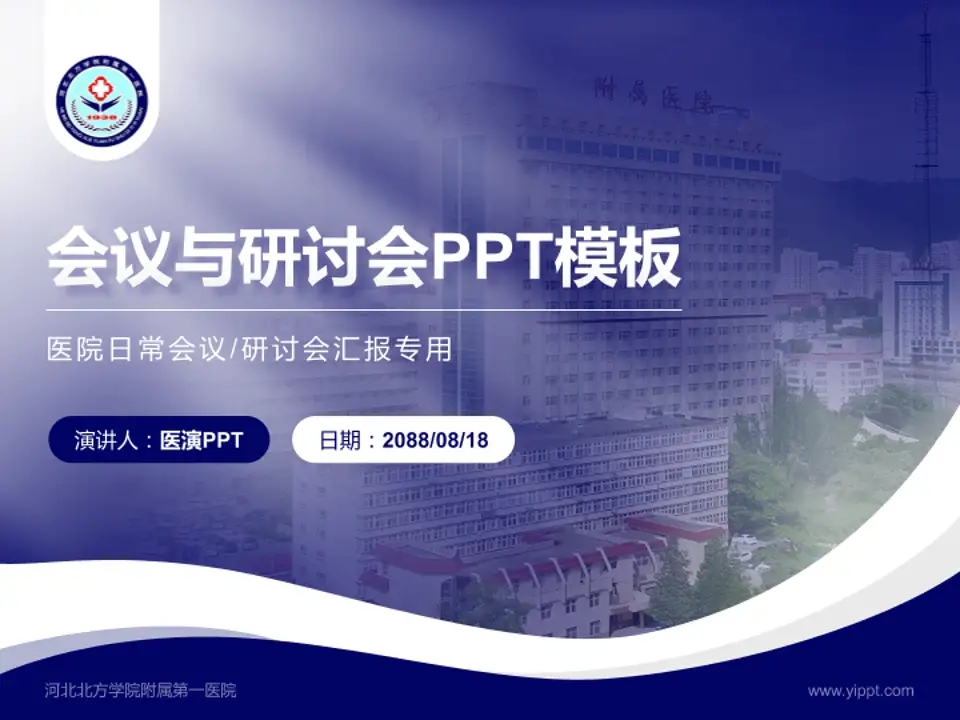 河北北方学院附属第一医院会议与研讨会PPT模板4:3格式PPT封面效果预览图