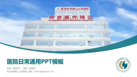 驻马店市第二人民医院医院简介/日常通用PPT模板