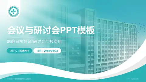 华北医疗健康集团峰峰总医院会议与研讨会PPT模板