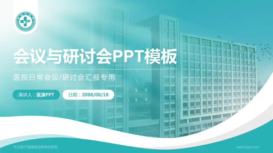 华北医疗健康集团峰峰总医院会议与研讨会PPT模板16:9格式PPT封面效果预览图