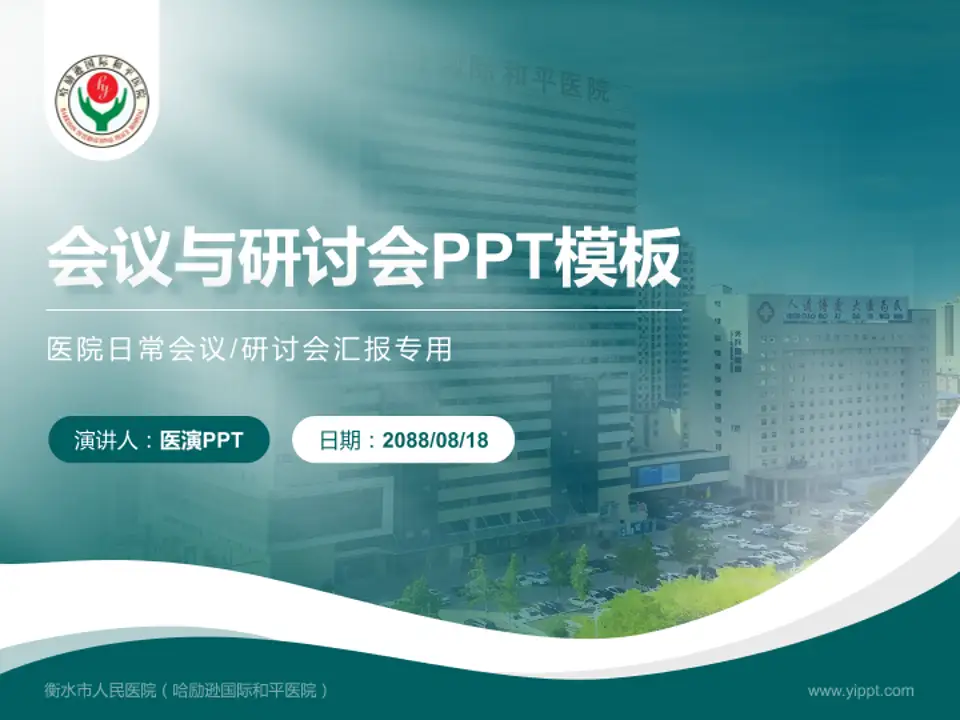 衡水市人民医院（哈励逊国际和平医院）会议与研讨会PPT模板4:3格式PPT封面效果预览图