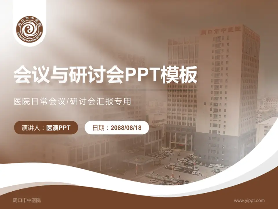 周口市中医院会议与研讨会PPT模板4:3格式PPT封面效果预览图
