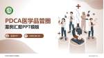 天津市滨海新区中医医院品管圈PDCA演示专用PPT模板_幻灯片封面预览图