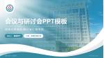 阳泉市第一人民医院会议与研讨会PPT模板_幻灯片封面预览图