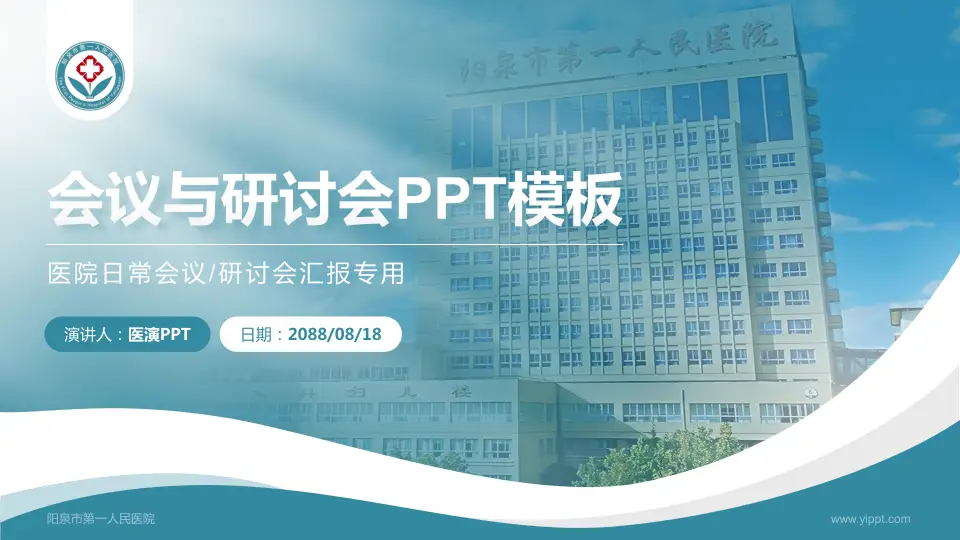阳泉市第一人民医院会议与研讨会PPT模板16:9格式PPT封面效果预览图
