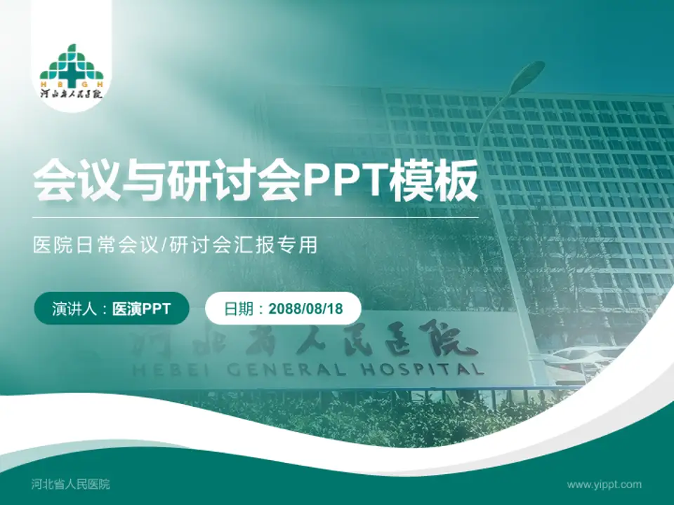 河北省人民医院会议与研讨会PPT模板4:3格式PPT封面效果预览图