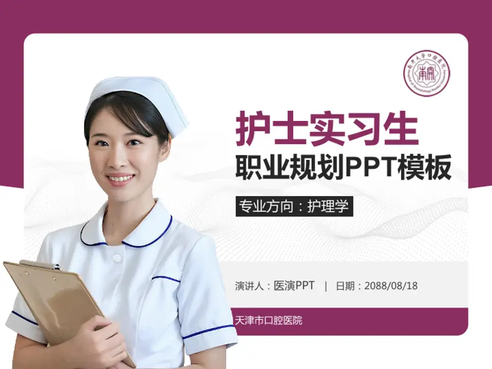 天津市口腔医院护理专业职业生涯规划PPT模板4:3格式PPT封面效果预览图