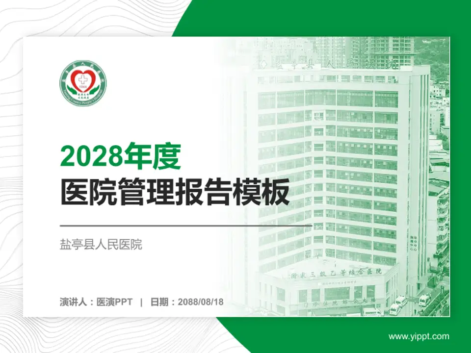 盐亭县人民医院医院管理报告PPT模板4:3格式PPT封面效果预览图