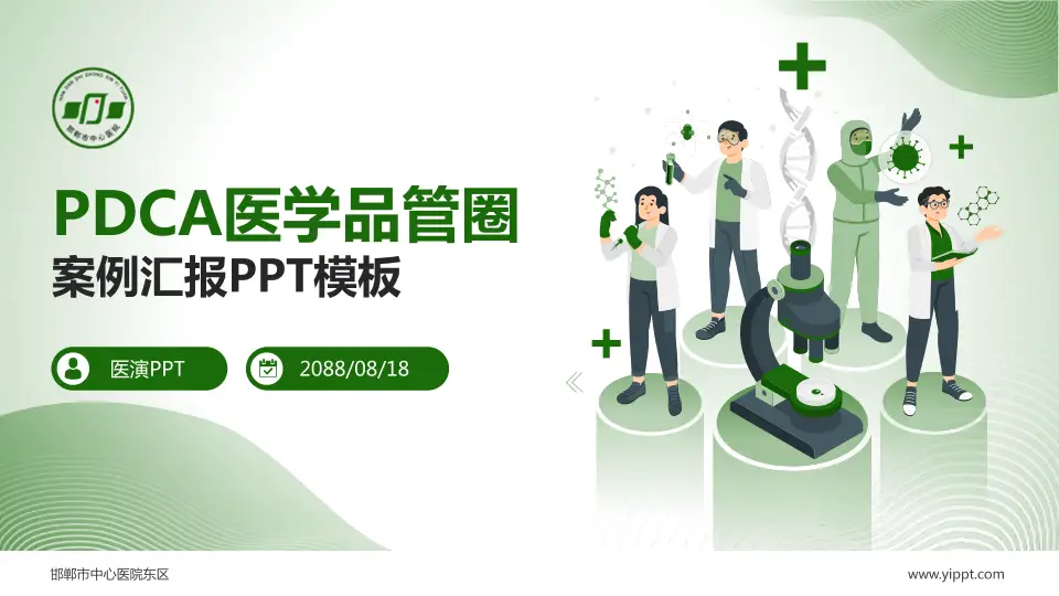 邯郸市中心医院东区品管圈PDCA演示专用PPT模板16:9格式PPT封面效果预览图
