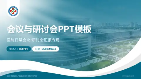 武汉市黄陂区人民医院前川宝塔村新院会议与研讨会PPT模板