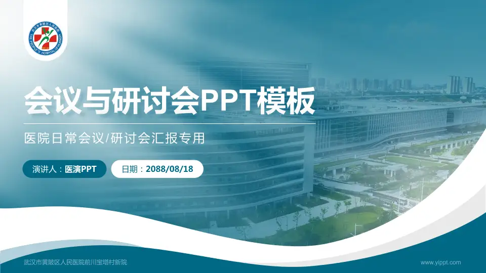 武汉市黄陂区人民医院前川宝塔村新院会议与研讨会PPT模板16:9格式PPT封面效果预览图