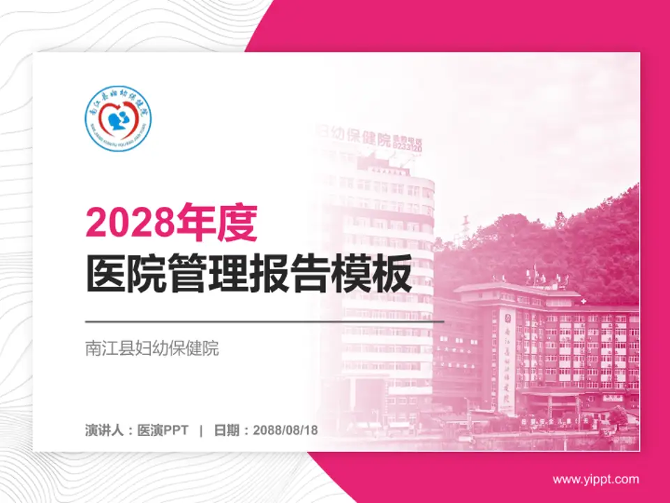 南江县妇幼保健院医院管理报告PPT模板4:3格式PPT封面效果预览图