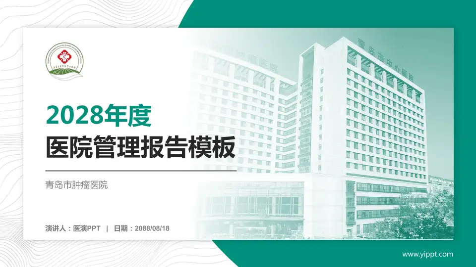 青岛市肿瘤医院医院管理报告PPT模板16:9格式PPT封面效果预览图