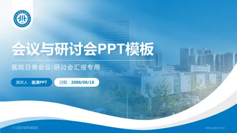 川北医学院附属医院会议与研讨会PPT模板