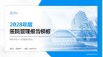 青岛市第八人民医院东院区医院管理报告PPT模板_幻灯片封面预览图
