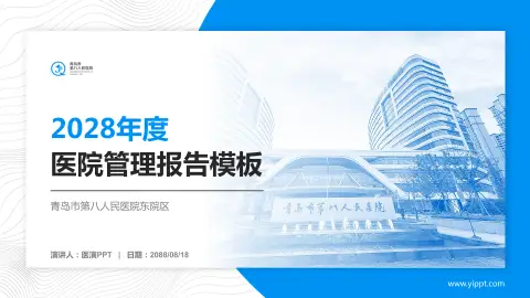 青岛市第八人民医院东院区医院管理报告PPT模板
