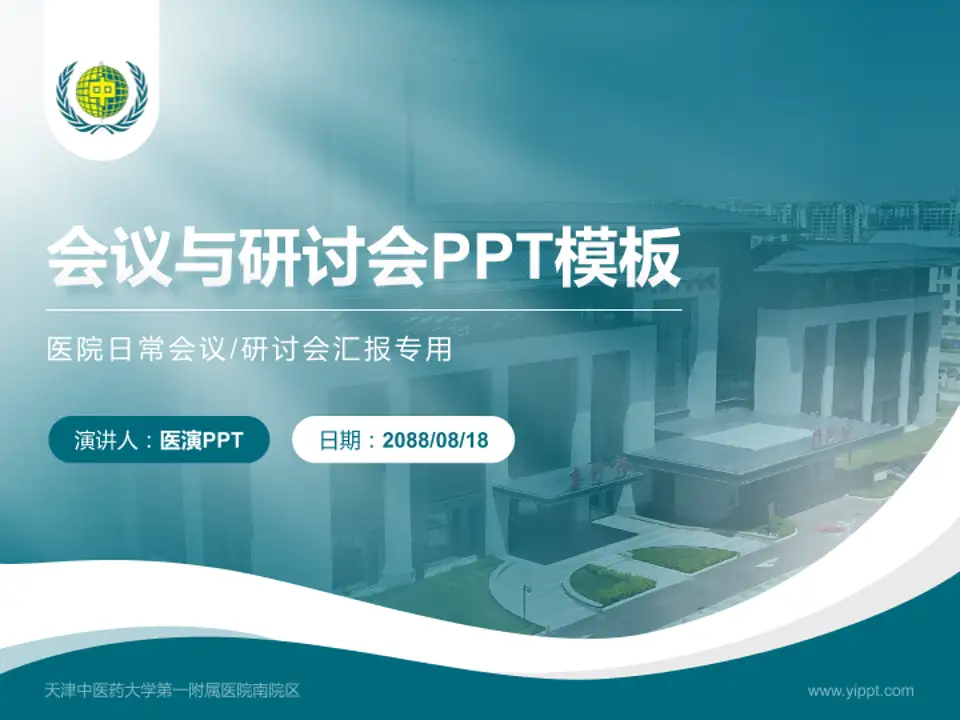 天津中医药大学第一附属医院南院区会议与研讨会PPT模板4:3格式PPT封面效果预览图