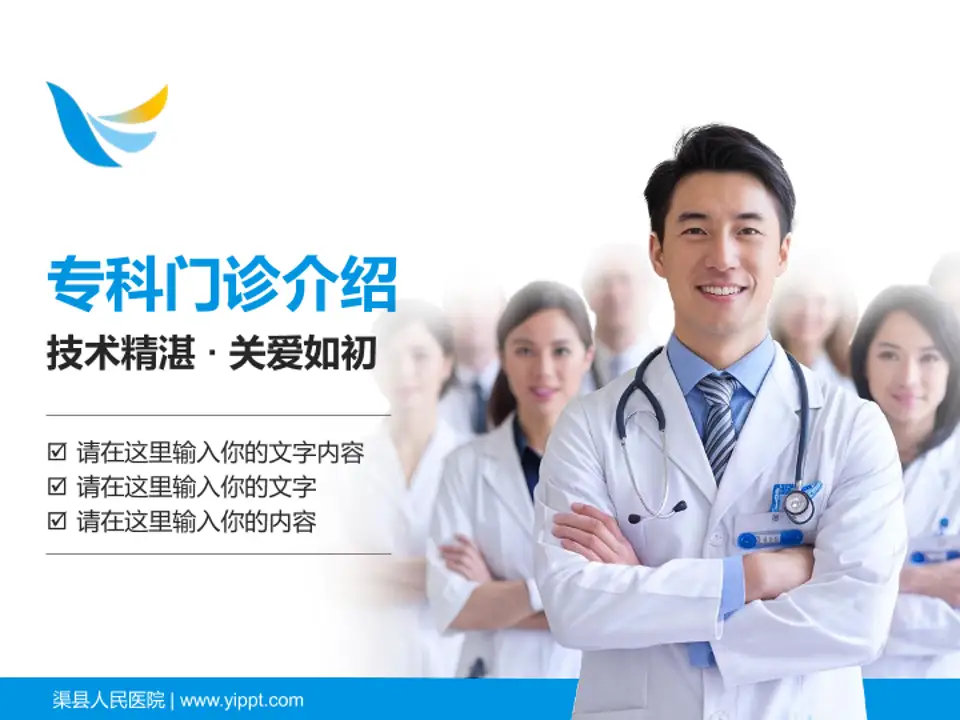 渠县人民医院科室介绍与推广PPT模板4:3格式PPT封面效果预览图