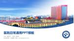 驻马店市第一人民医院医院简介/日常通用PPT模板_幻灯片封面预览图