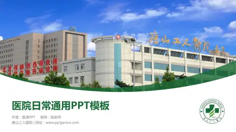 唐山工人医院医院简介/日常通用PPT模板