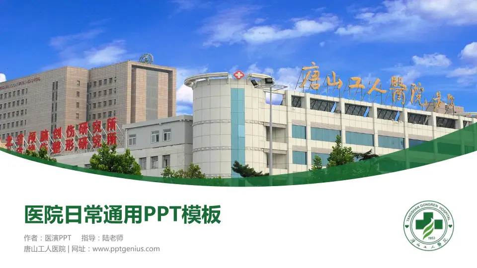 唐山工人医院医院简介/日常通用PPT模板16:9格式PPT封面效果预览图