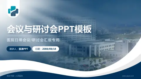 桐乡市第一人民医院会议与研讨会PPT模板