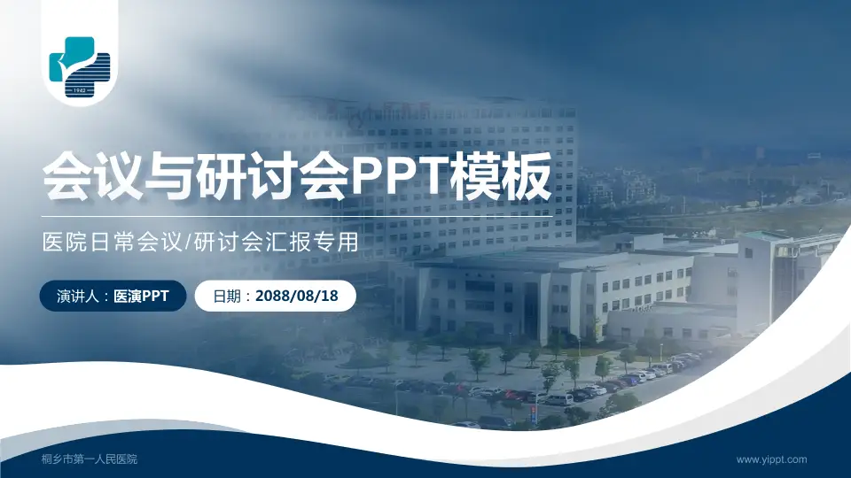 桐乡市第一人民医院会议与研讨会PPT模板16:9格式PPT封面效果预览图