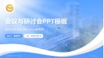武汉市精神卫生中心二七院区会议与研讨会PPT模板_幻灯片封面预览图