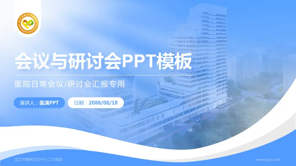 武汉市精神卫生中心二七院区会议与研讨会PPT模板16:9格式PPT封面效果预览图