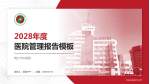 商丘市中医院医院管理报告PPT模板_幻灯片封面预览图