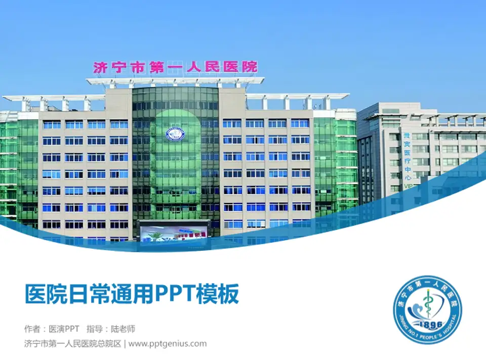 济宁市第一人民医院总院区医院简介/日常通用PPT模板4:3格式PPT封面效果预览图