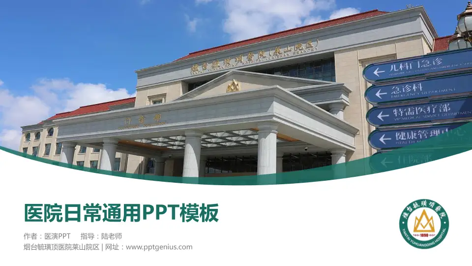 烟台毓璜顶医院莱山院区医院简介/日常通用PPT模板16:9格式PPT封面效果预览图