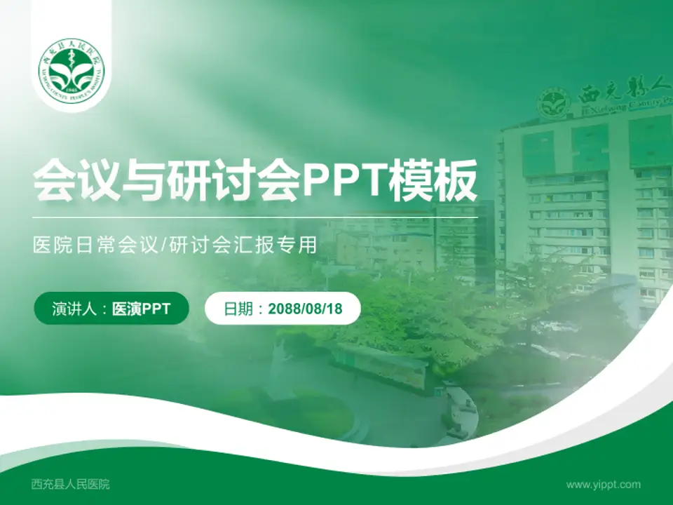 西充县人民医院会议与研讨会PPT模板4:3格式PPT封面效果预览图