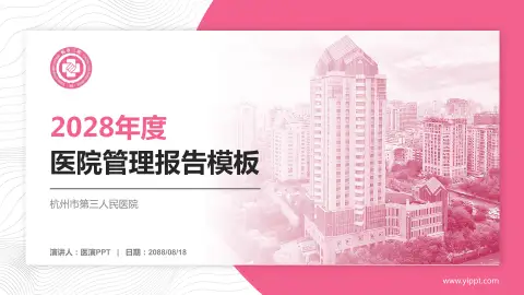 杭州市第三人民医院医院管理报告PPT模板