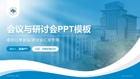 绍兴市第二医院会议与研讨会PPT模板