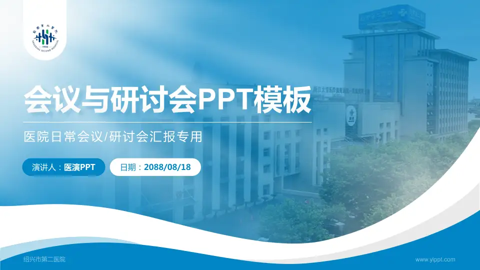 绍兴市第二医院会议与研讨会PPT模板16:9格式PPT封面效果预览图