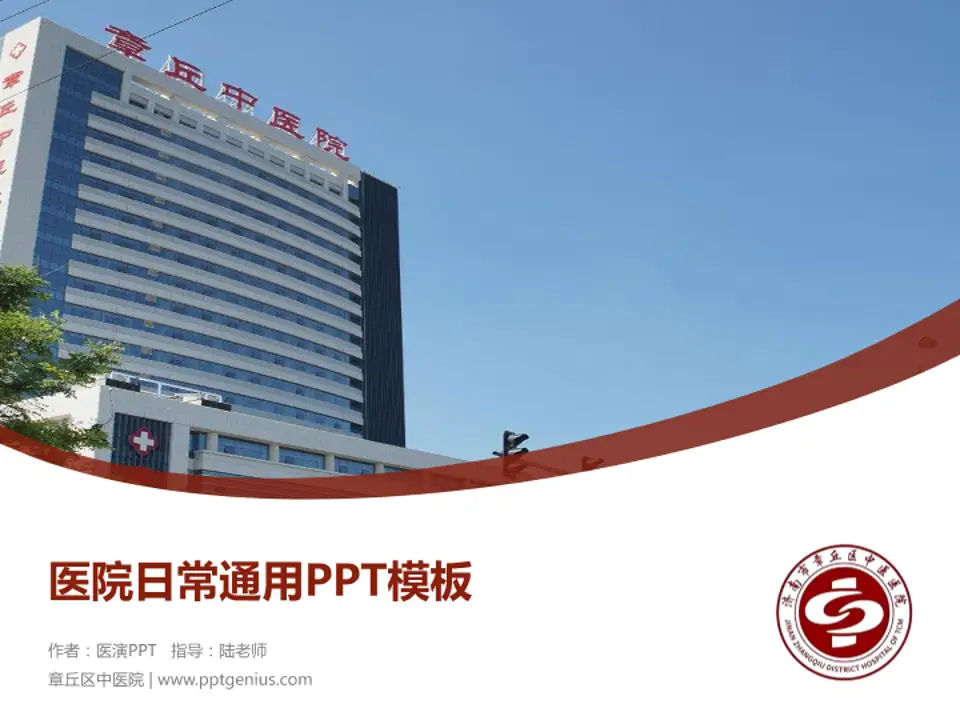 章丘区中医院医院简介/日常通用PPT模板4:3格式PPT封面效果预览图